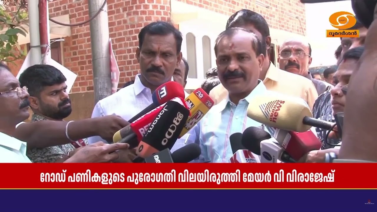 ഇന്ത്യയിലെ മികച്ച മൂന്ന് നഗരങ്ങളിൽ ഒന്നായി തിരുവനന്തപുരം  മാറും | മേയർ VV Rajesh