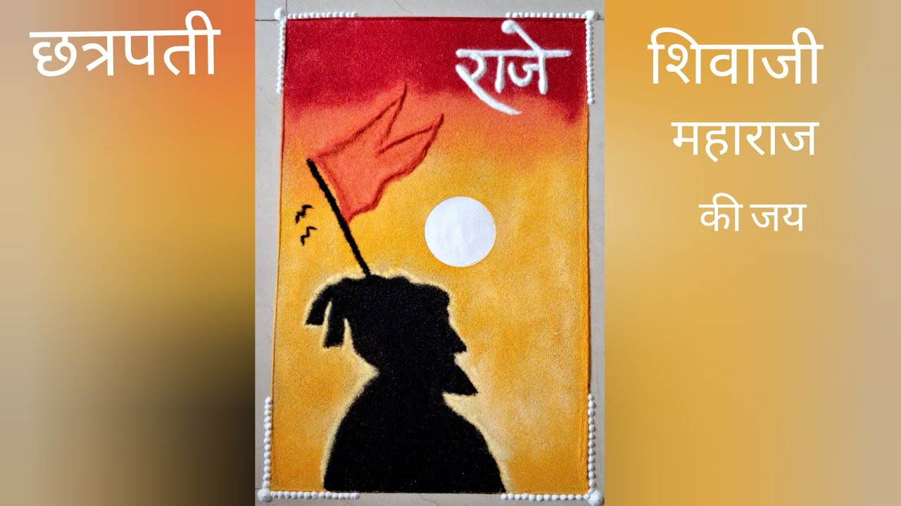 Shivaji Maharaj jayantiSpecial Rangoli🚩|छत्रपती शिवाजीमहाराज जयंतीनिमित्त रांगोळी#rangoli@RBK-7-85