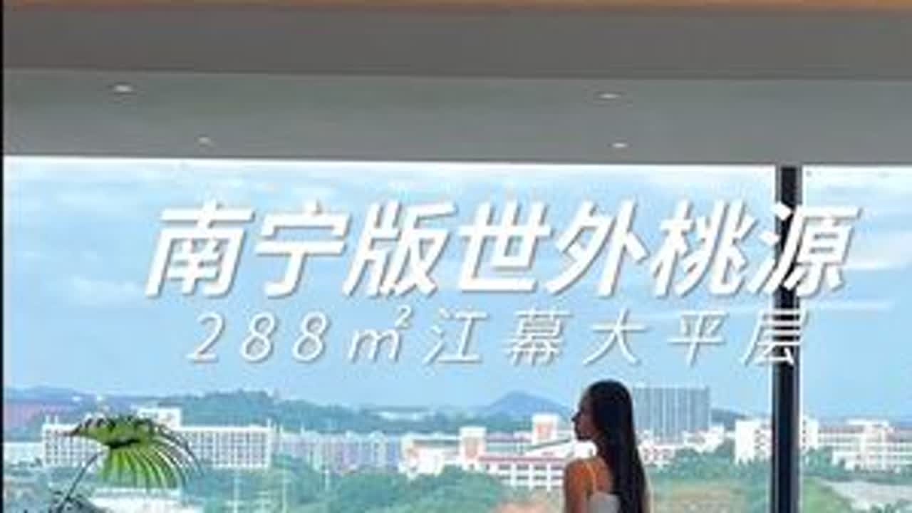 这个288平的世外桃源，是不是你的终极梦想家呢！#南宁 #家的样子 #摩根全屋智能 #好风好水就找AO史密斯