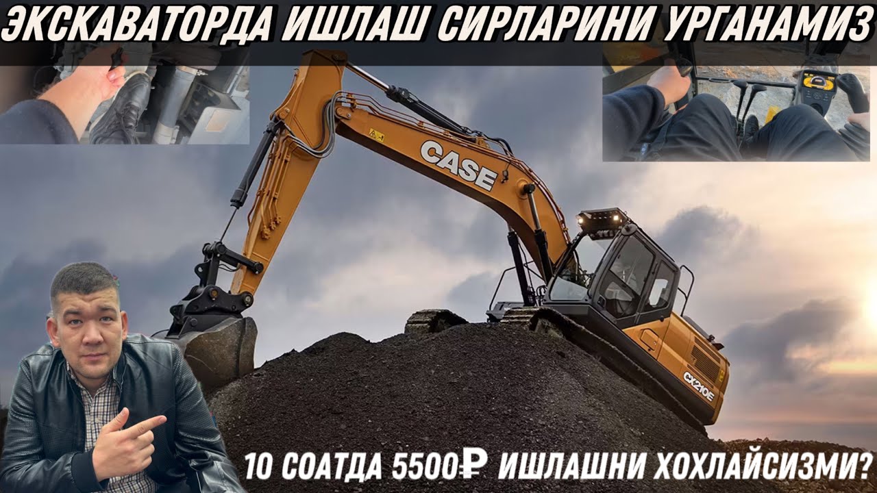 ‼️🔞ЭКСКАВАТОРДА ИШЛАШ СИРЛАРИНИ УРГАНАМИЗ | 10 СОАТДА 5500₽ ИШЛАДИМ⁉️
