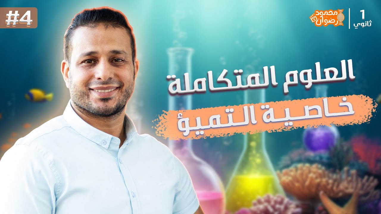 المحاضرة الرابعة من العلوم المتكاملة | التميؤ💦💙