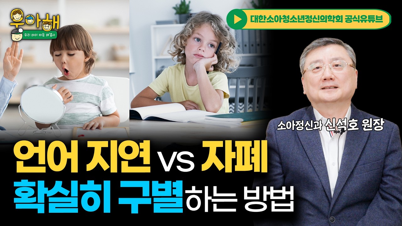 자폐스펙트럼장애(ASD)란 무엇인가요? (정확한 진단과 차이점)  l 소아정신과전문의 신석호 원장 [자폐연구회X대한소아청소년정신의학회]