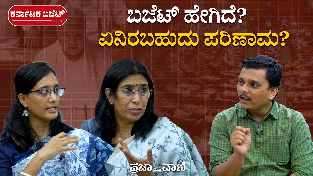 ಸಿದ್ದರಾಮಯ್ಯ ಬಜೆಟ್‌ 2026: ಅಭಿವೃದ್ಧಿ ಮತ್ತು ಕಲ್ಯಾಣ ಯೋಜನೆಗಳ ಸಮತೋಲನವೇ? I Siddaramaiah I State Budget