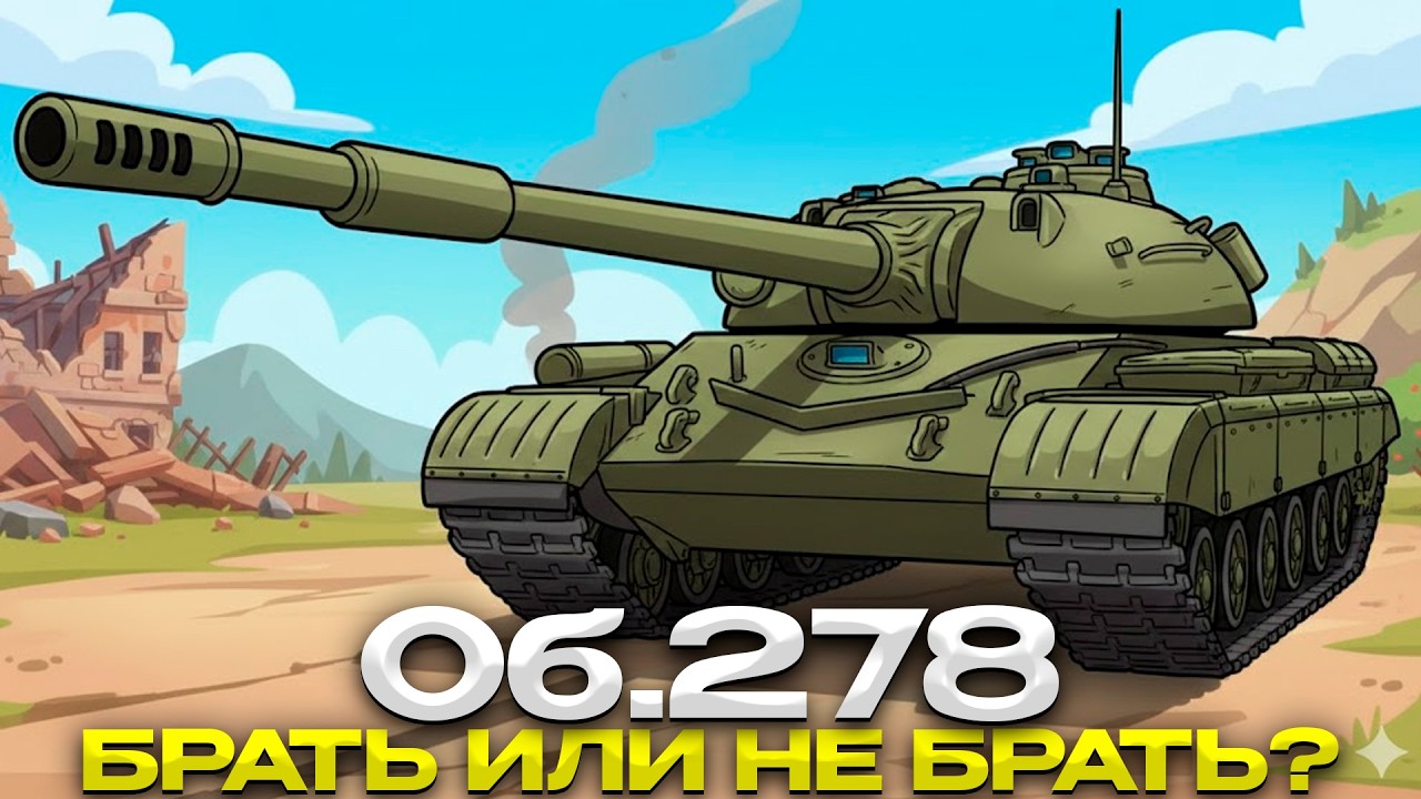 Об. 278 ОБЗОР ТАНКА ЗА КБ / БРАТЬ ИЛИ НЕТ? / Мир Танков