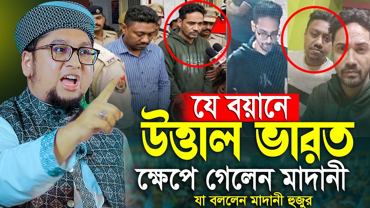 2026 সালের সেরা ওয়াজ আব্দুর রহিম আল মাদানী নতুন ওয়াজ ২০২৬ Abdur Rahim Al Madani New Waz 2026