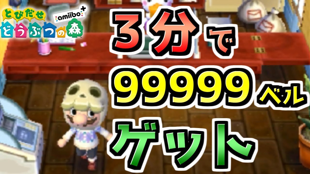 たった3分で簡単に99999ベルゲットする方法【とびだせどうぶつの森】