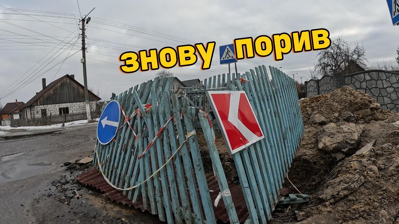 Прогулянка Селищем 26 02 2026р. порвало трубу
