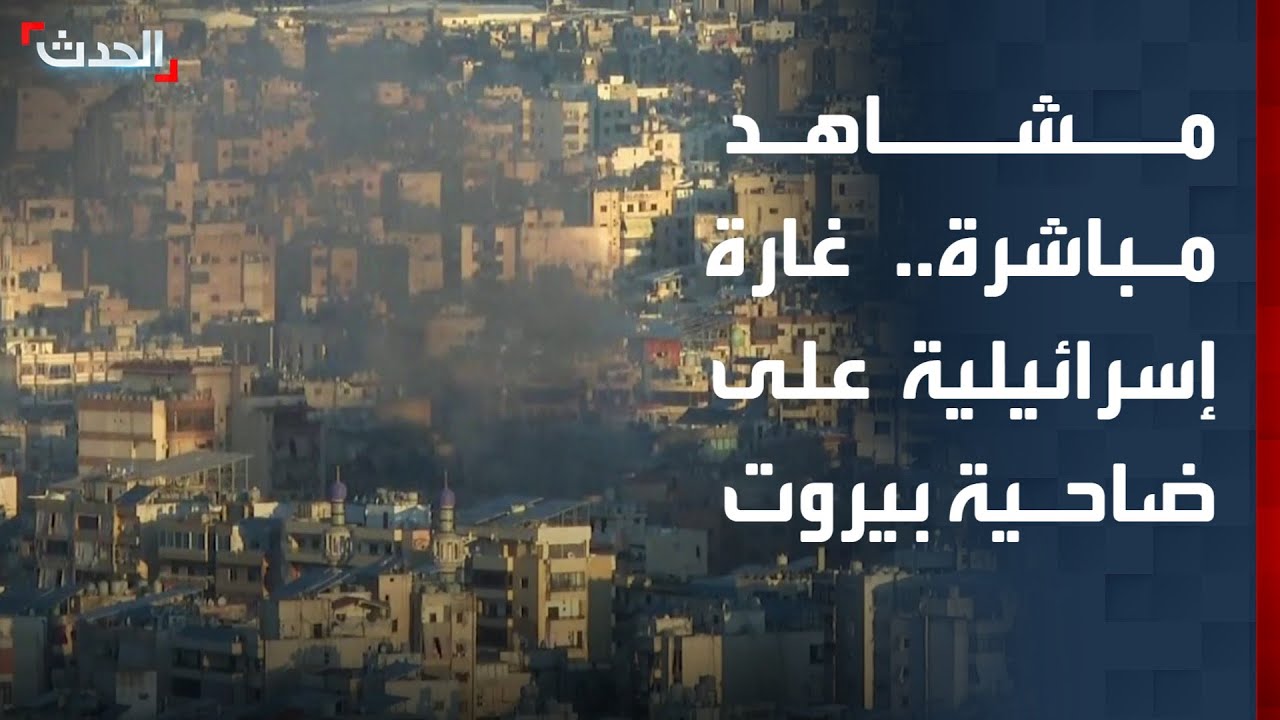 مشاهد مباشرة لغارة إسرائيلية على الضاحية الجنوبية لبيروت