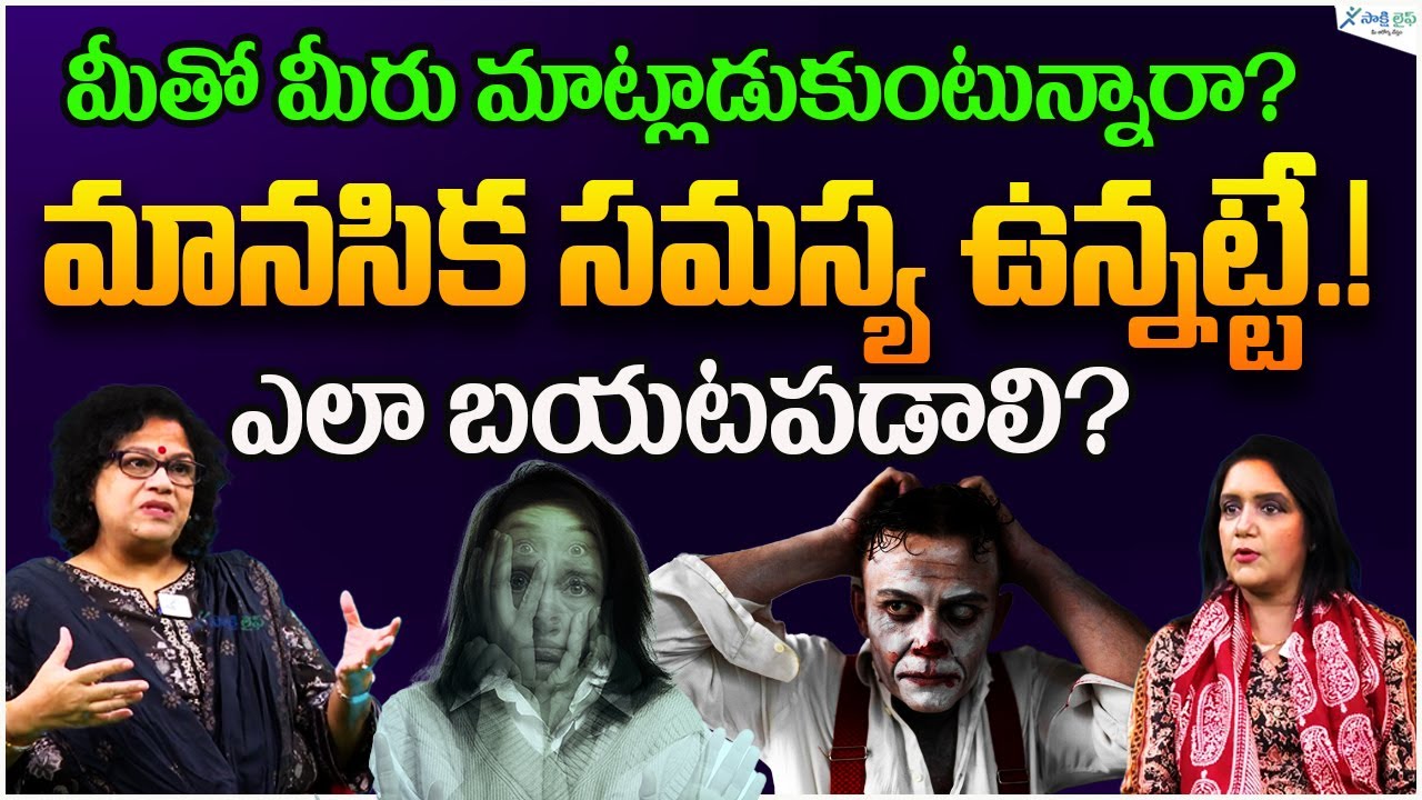 Schizophrenia Symptoms | Mental Health Problems | Psychiatrist | Dr. Purnima Nagaraja | Sakshi Life