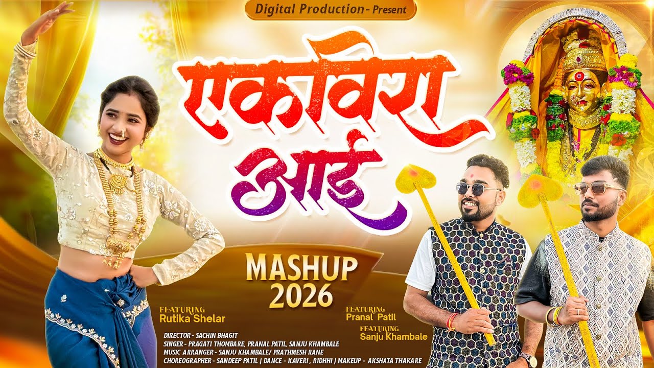 Ekvira Mashup 2026 | Pragati Thombare | Ekvira Aai New Song | Ekvira aai Song 2026 | Rutika Shelar