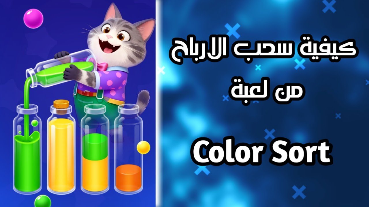 كيفية سحب الارباح من لعبة color sort وجمع الصناديق 😍