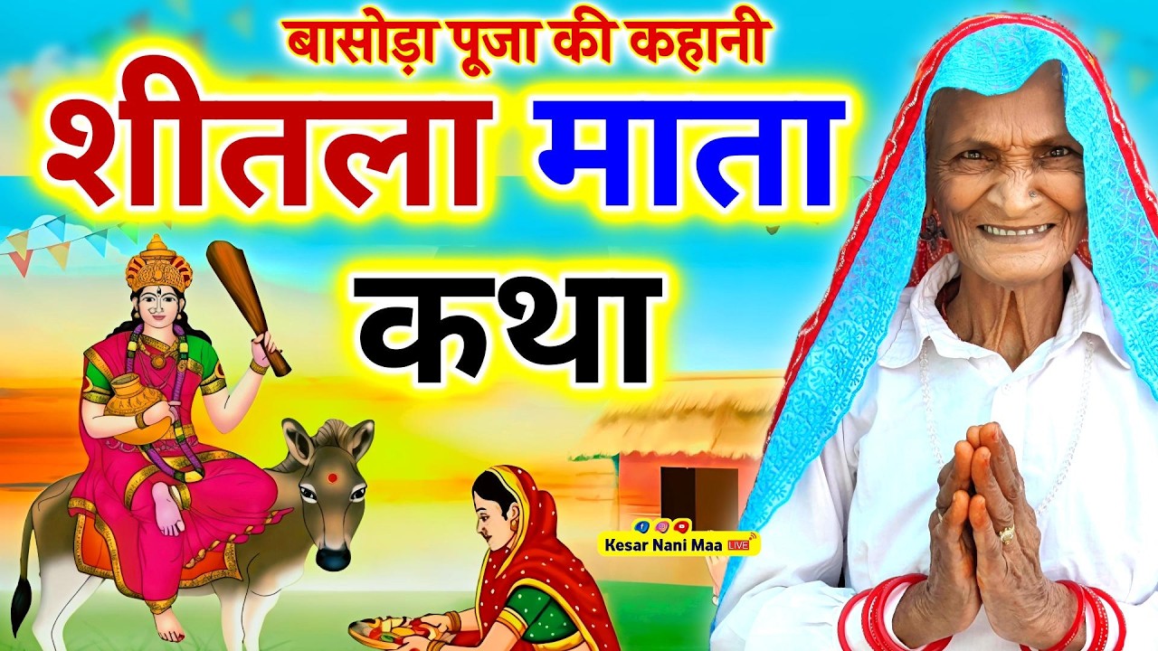 Sheetla Mata Ki Katha | शीतला माता की कहानी | Shitala Mata Ki Kahani | Sheetla Mata Ki Kahani~Basoda