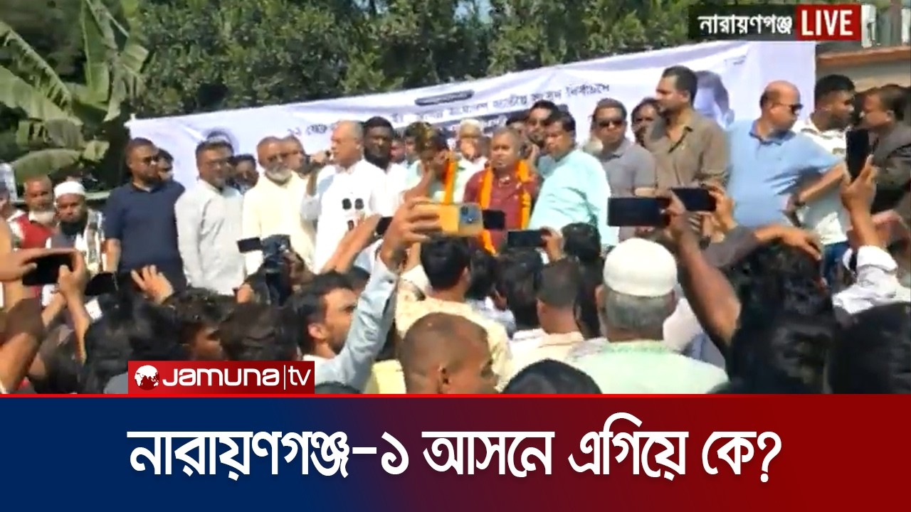 পাল্টাপাল্টি বক্তব্য-প্রতিশ্রুতিতে জমে উঠেছে নারায়ণগঞ্জ-১ এর লড়াই | Rupganj | Election | Jamuna TV