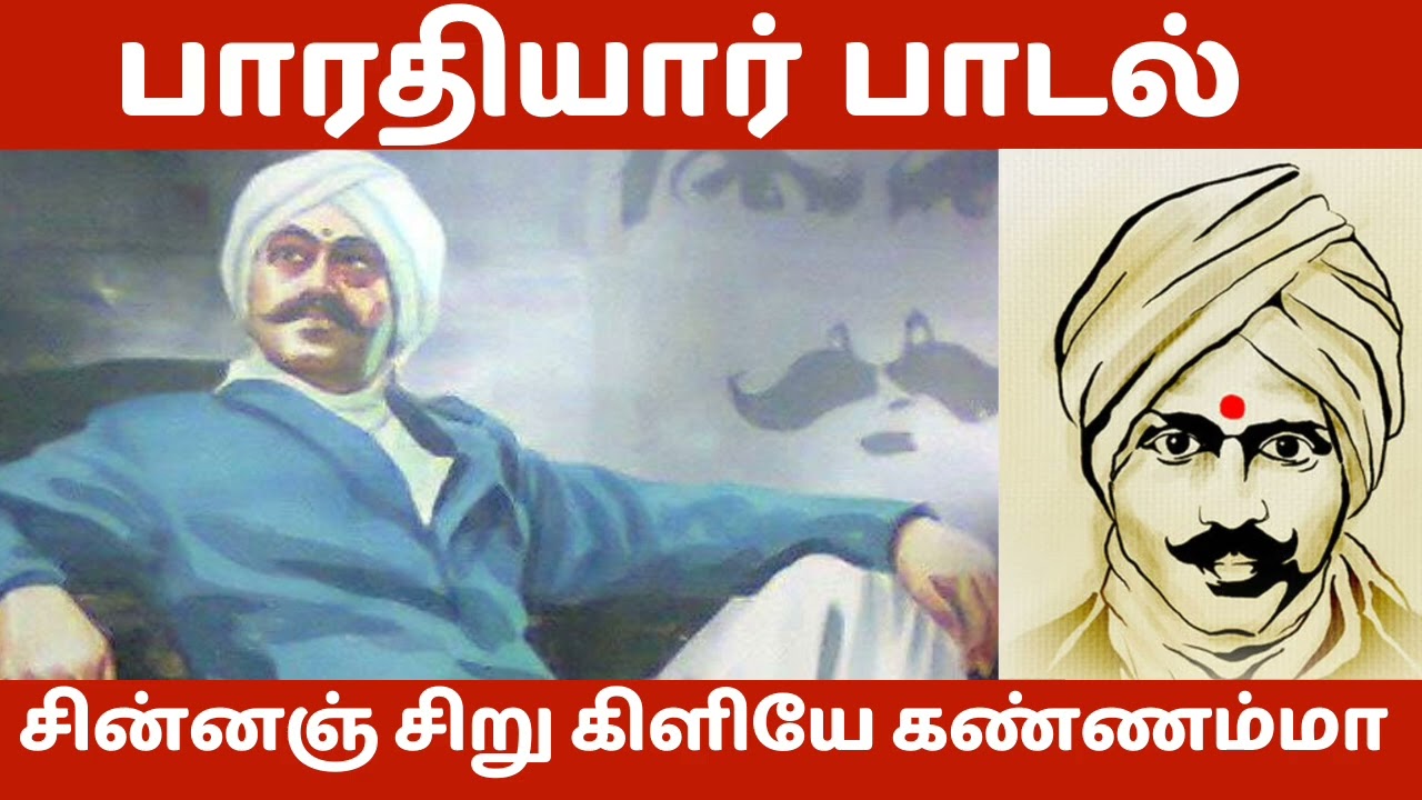 சின்னஞ் சிறு கிளியே கண்ணம்மா |Sinnan  siru kiliye kannamma | Barathiyar song|AI Generate song 