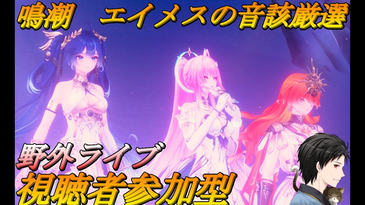 【#鳴潮 】　エイメス音該厳選終わらねえ_(:3 」∠)_　音該欲しい人　と　お手伝いしてほしい人ゆるぼ！　2/20　【＃視聴者参加型 】