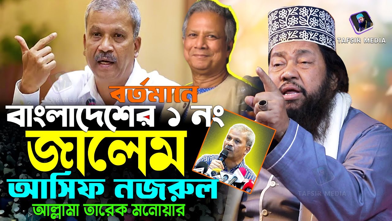 বাংলাদেশের এক নম্বর জালেম আসিফ নজরুল একি বললেন হুজুর | তারেক মনোয়ার ওয়াজ | Tarek monowar waz 2026
