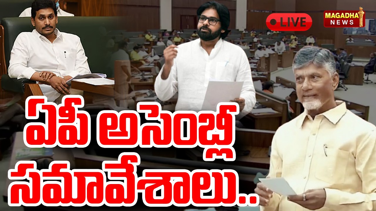 LIVE🔴:ఏపీ అసెంబ్లీ స‌మావేశాలు.. | AP Assembly Sessions | Magadha News