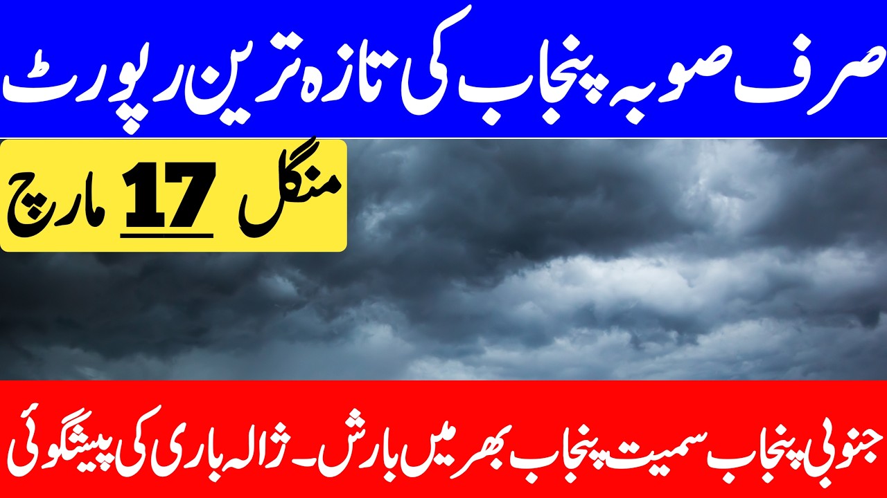 Punjab Ka Mosam | Mosam Ka Hal | South Punjab Weather | Aaj Ka Mosam | Punjab Weather Report