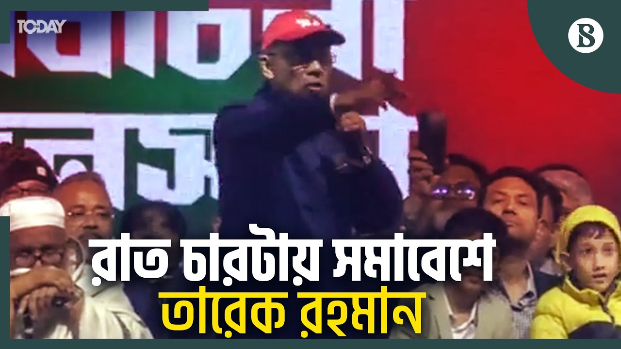 শীত কুয়াশা উপেক্ষা করে গভীর রাতেও বিএনপি সমর্থকদের ভিড় | BNP News | The Business Standard