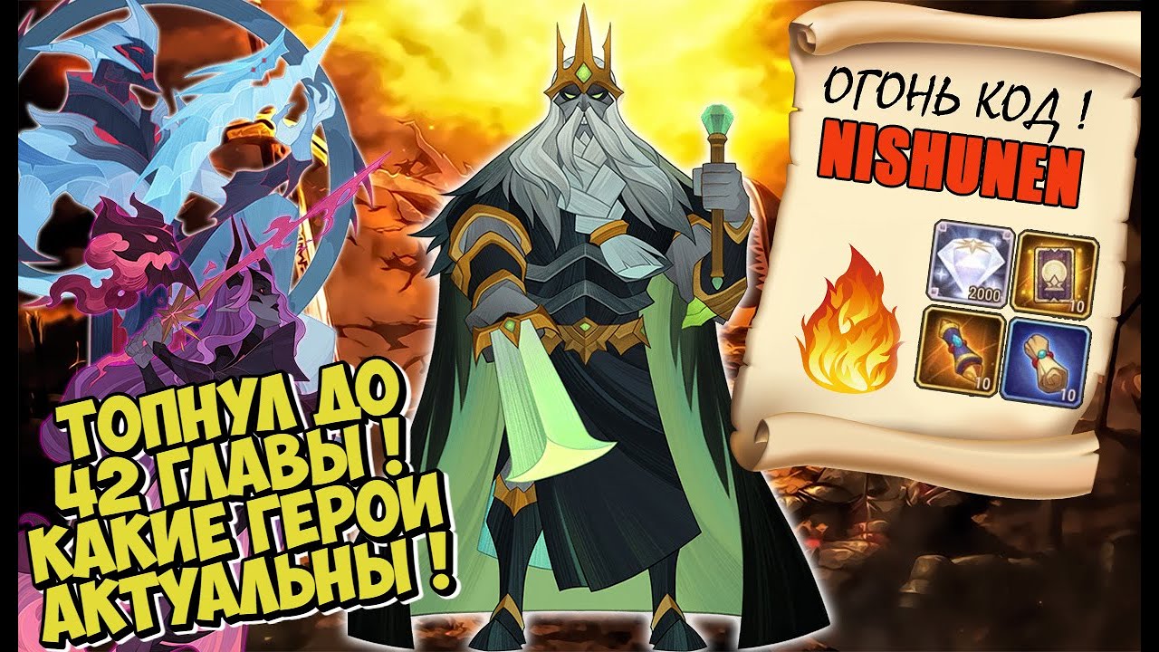 🍃AFK ARENA🍀 - КРУТОЙ КОД | АКТУАЛЬНЫЕ ГЕРОИ до 42 ГЛАВЫ !