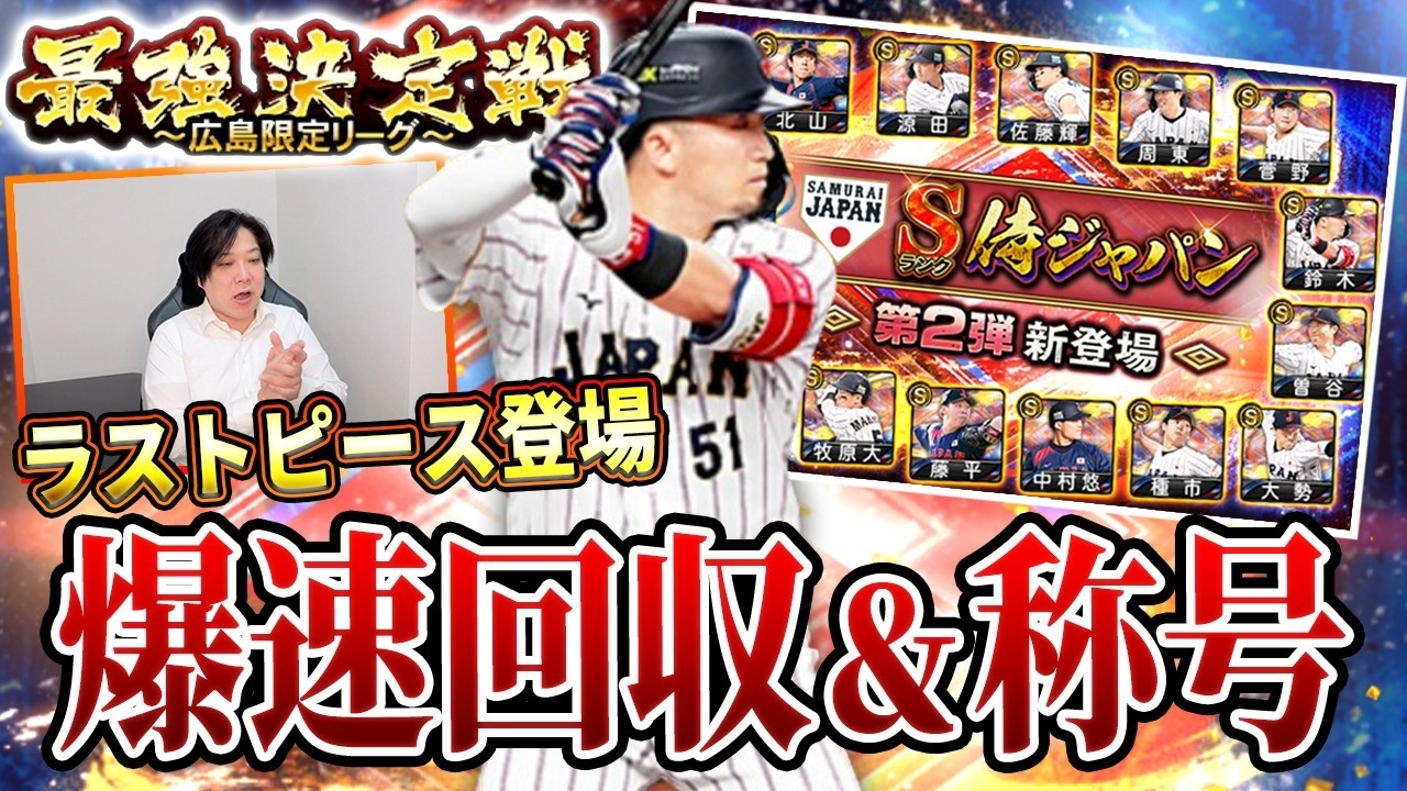 【広島最強戦#２】ラストピースの侍登場、誠也の査定変更はライバル達に差を付ける救いになるか！？狂人ドキュメンタリー第二幕！【プロスピA】