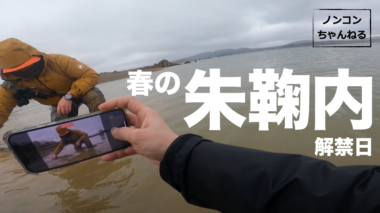 【朱鞠内湖釣り】イトウを釣るなら解禁日でしょ！