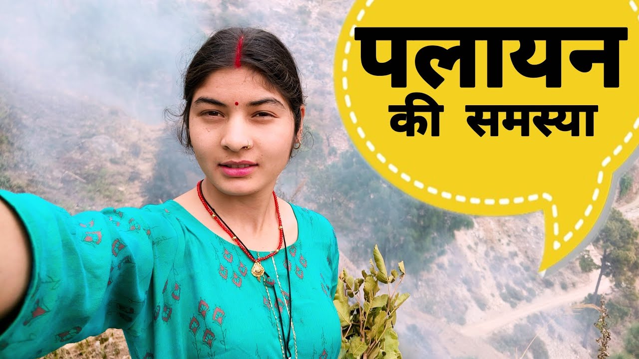 क्या पलायन की असली वजह है पहाड़ी कामकाज? || Pahadi Lifestyle Vlog || Rachu Vlogs ||
