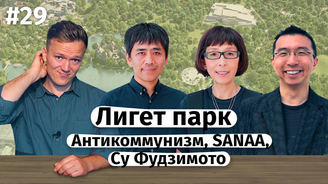 Лигет парк в Будапеште / SANAA, Sou Fujimoto (ENG subtitles)