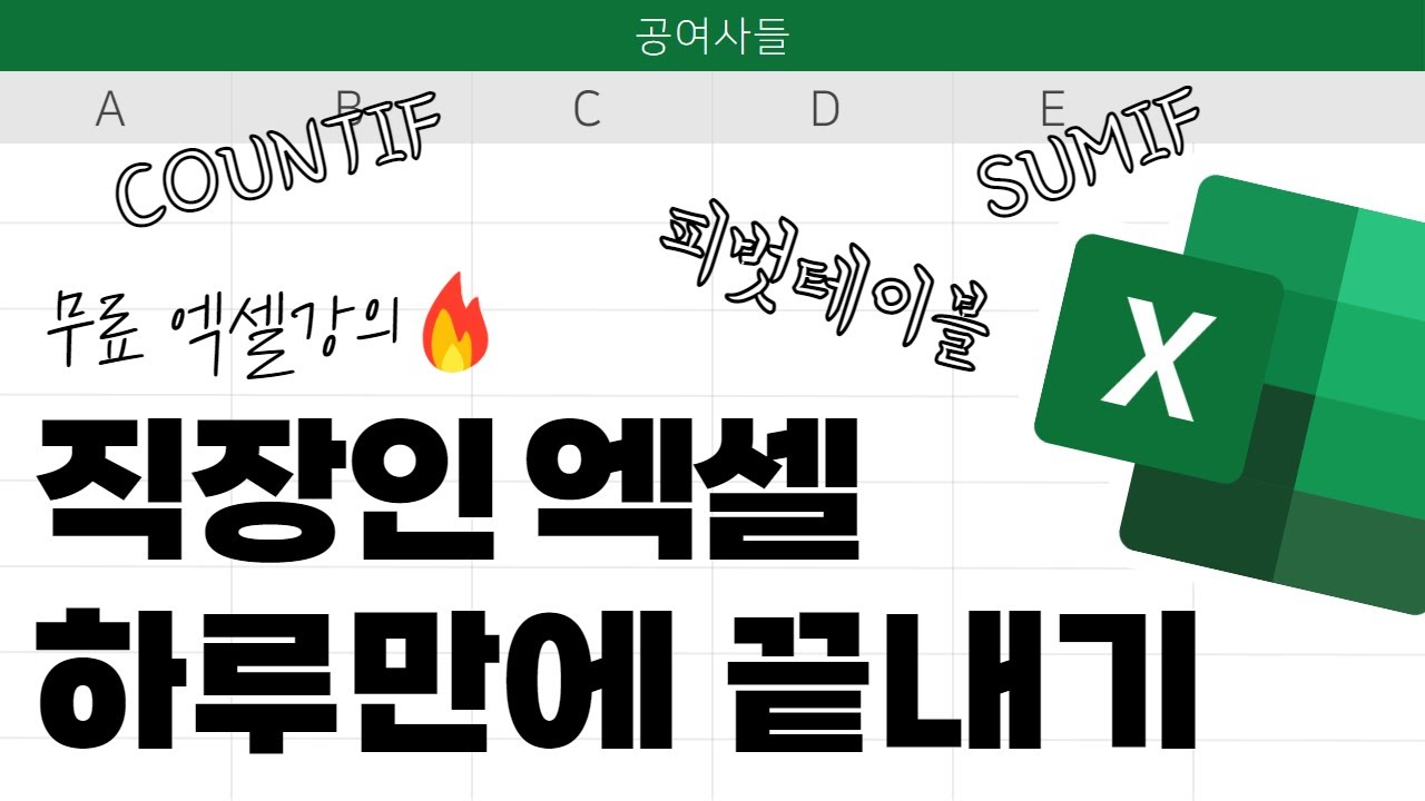 하루만에 끝내는 직장인 엑셀강의.. 회사에서 안꿀리게 핵심만 빠르게 습득!