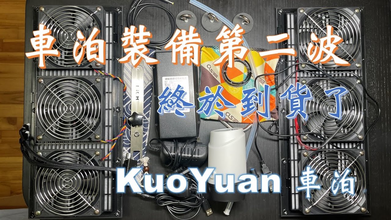 【KuoYuan車泊】車泊裝備第二波終於到貨了