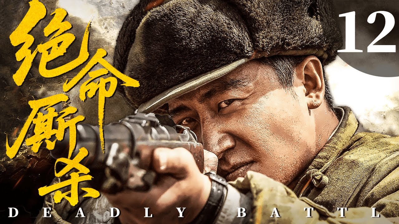ENGSUB【FULL】绝命厮杀 Deadly Battle EP12 #绝命厮杀 #战争 #cdrama #war #功夫 #PK