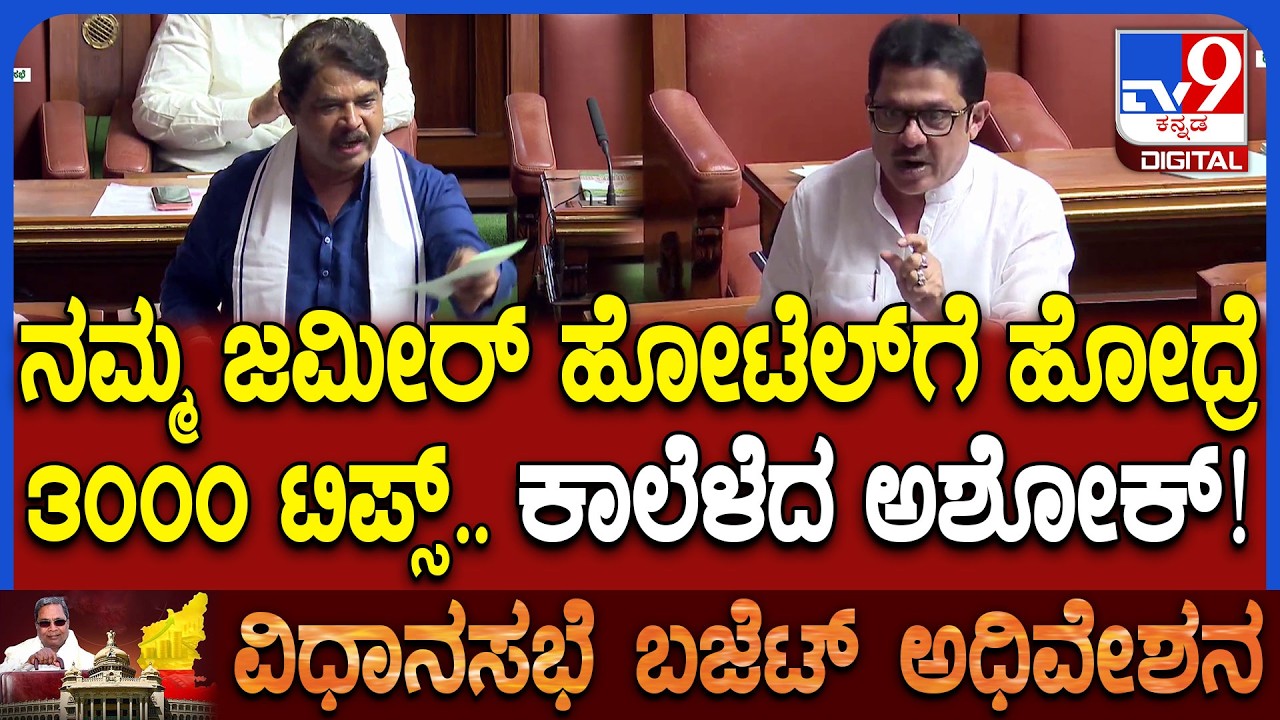 Budget Session: ಜಮೀರ್ 3 ಸಾವಿರ ಟಿಪ್ಸ್ ಕೊಡ್ತಾರೆ ಅಂತಾ ಕಾಲೆಳೆದ ಅಶೋಕ್.. ಜಮೀರಣ್ಣ ಏನಂದ್ರು? | #TV9D