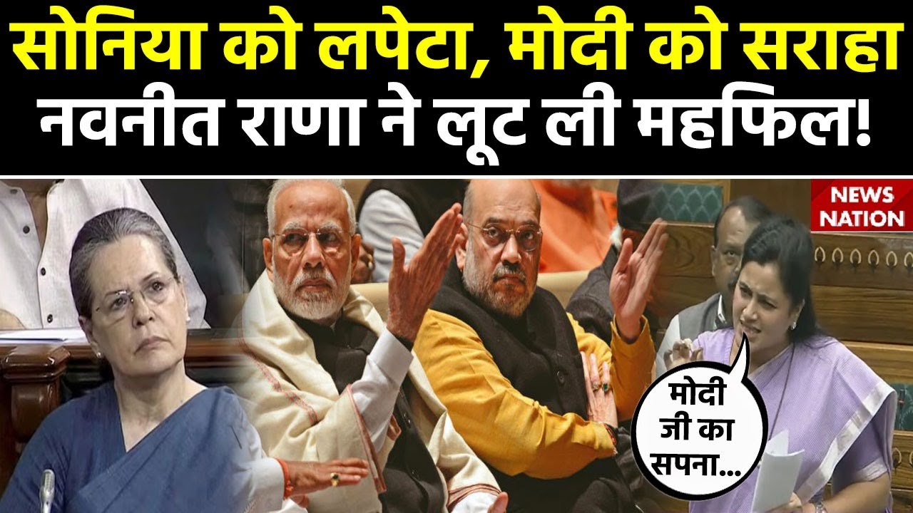 Navneet Rana Parliament Speech: सदन में Sonia Gandhi पर जमकर बरसीं नवनीत राणा! | Congress | BJP