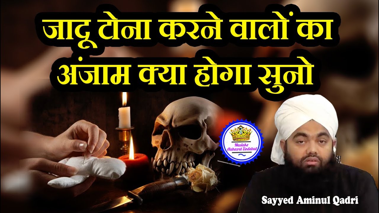 Jadu Tona Karwane Walo Ka Kya Hoga Suno | Sayyed Aminul Qadri