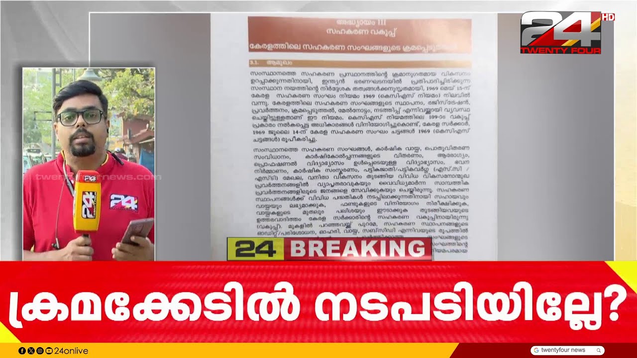 സഹകരണ വകുപ്പിലെ ക്രമക്കേടുകളിൽ നടപടി വൈകുന്നു; കണ്ടെത്തൽ സി എ ജി റിപ്പോർട്ടിൽ