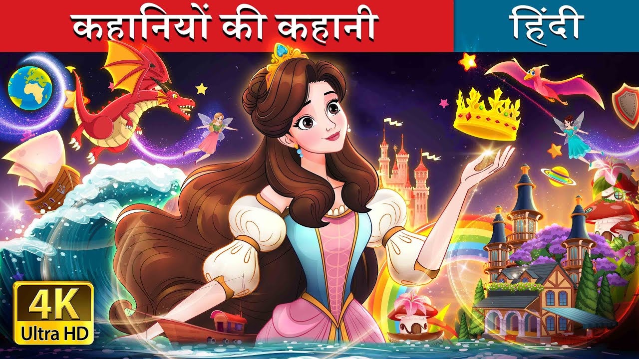 कहानियों की कहानी | A Story of Stories in Hindi | @HindiFairyTales