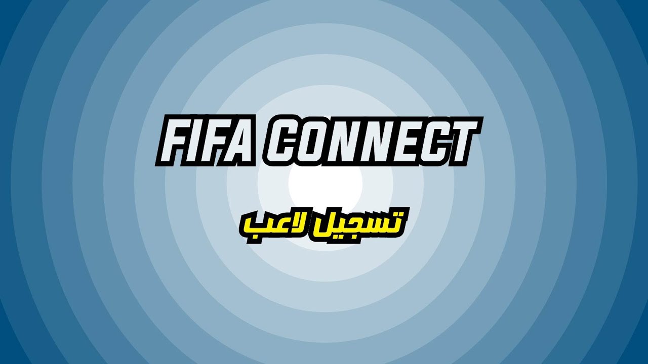 فيفا كونيت: تسجيل لاعب (18 سنة فما فوق)