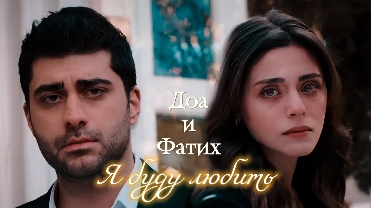 ДОА И ФАТИХ | Я БУДУ ЛЮБИТЬ | COLLAB @zarina_zavyalova @delaamour