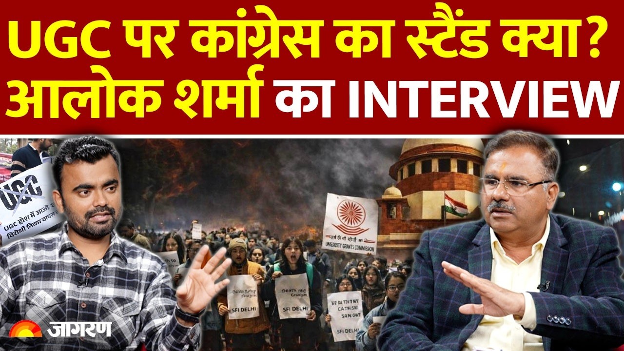 Alok Sharma Interview: UGC पर कांग्रेस का स्टैंड क्या? India US Deal का विरोध क्यों?