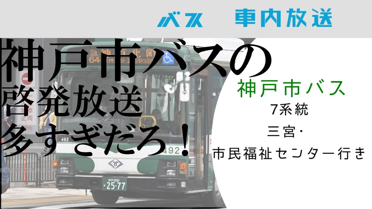【啓発放送多すぎだろ・・・】神戸市バス　車内放送　7系統　三宮方面市民福祉センター行き