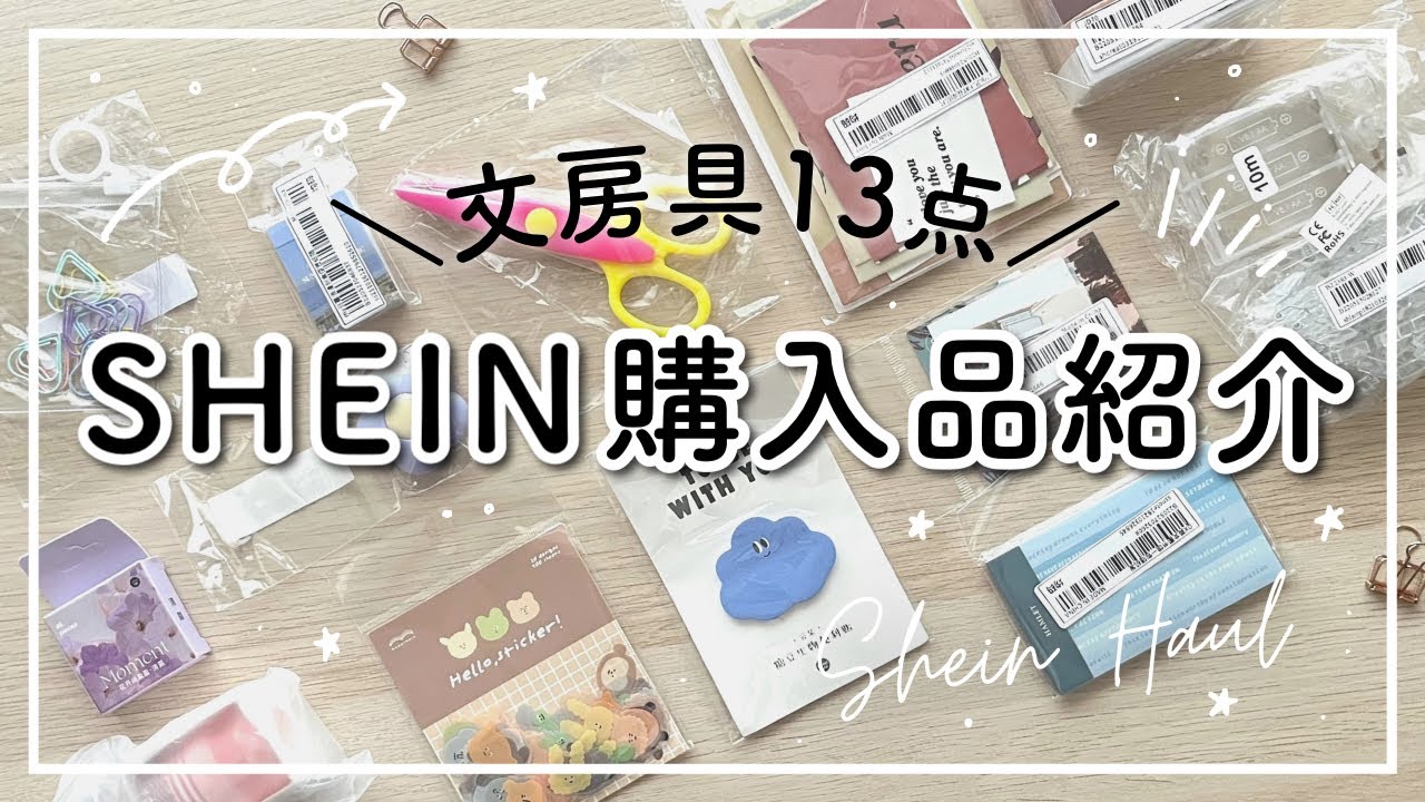 SHEIN購入品🍒 文房具13点購入品紹介 | stationery haul | 開封動画📦