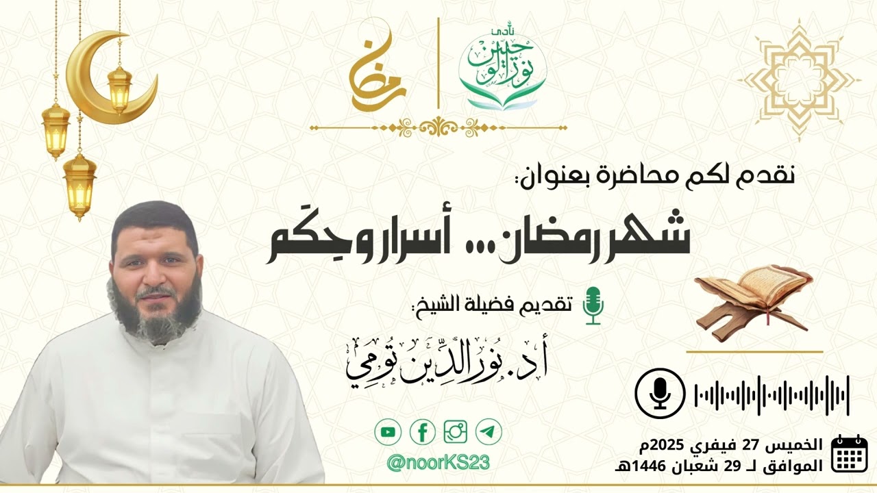 شهر رمضان .. أسرار وحِكَم | فضيلة الشيخ أد. نور الدين تومي