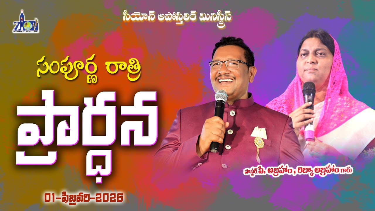 🛑01-02-2026॥ సంపూర్ణ రాత్రి ప్రార్ధన ॥ Pas. Abraham Garu ॥  #live॥ #ZionApostolicMinistries ॥