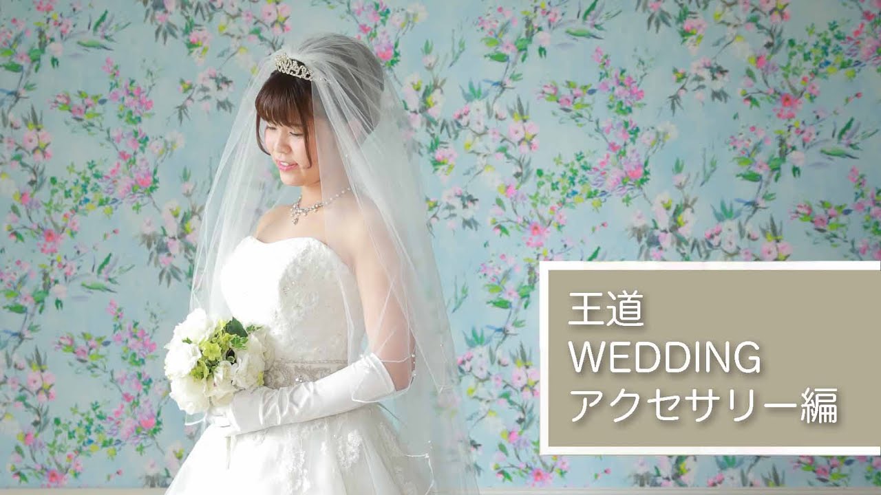 白ドレス【王道アクセサリー編】天使の森　ドレスのアクセサリーを選ぶときのポイントの参考にしてください。