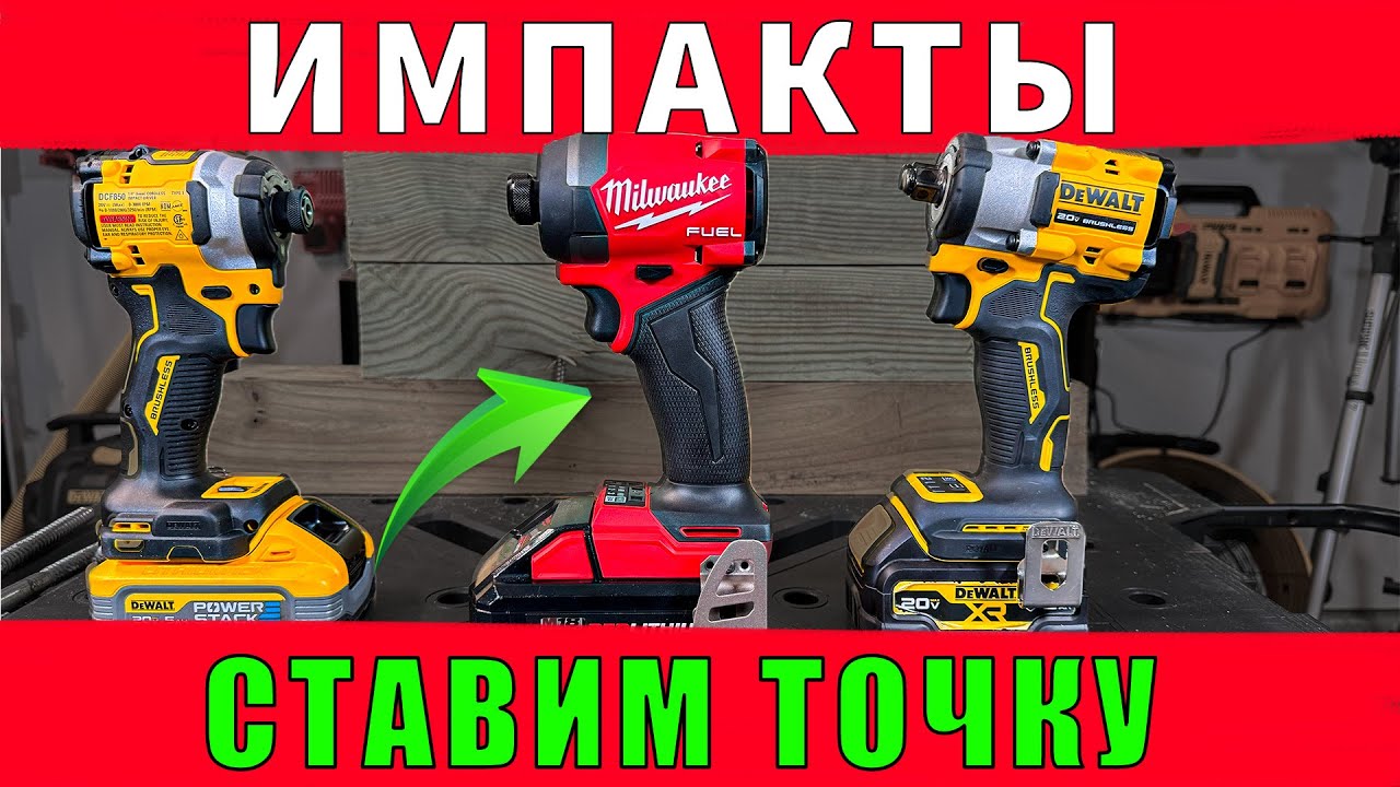 Окончательный вердикт: импакт DeWALT Atomic DCF850 VS Milwaukee Fuel  2953-20 VS гайковерт DCF921