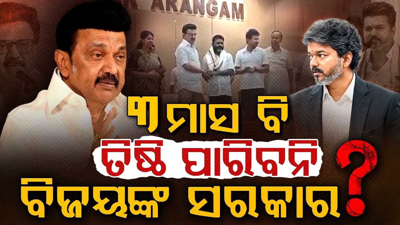 ବିଜୟଙ୍କ ସରକାରକୁ ଚ୍ୟାଲେଞ୍ଜ !  Stalin Big Claim on TVK Govt: Will It Survive 3 Months !