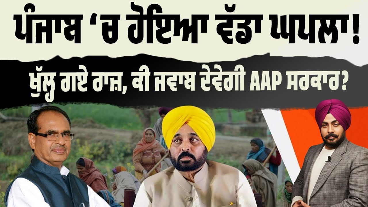 Big Scam Exposed! ਮਨਰੇਗਾ ‘ਚ ਮਹਾਘਪਲਾ! ਰਾਜ਼ ਖੁੱਲ੍ਹੇ, ਅੰਕੜੇ ਸਾਹਮਣੇ! ਕੀ AAP ਸਰਕਾਰ ਘਪਲੇ ‘ਤੇ ਚੁੱਪ ਰਹੇਗੀ?