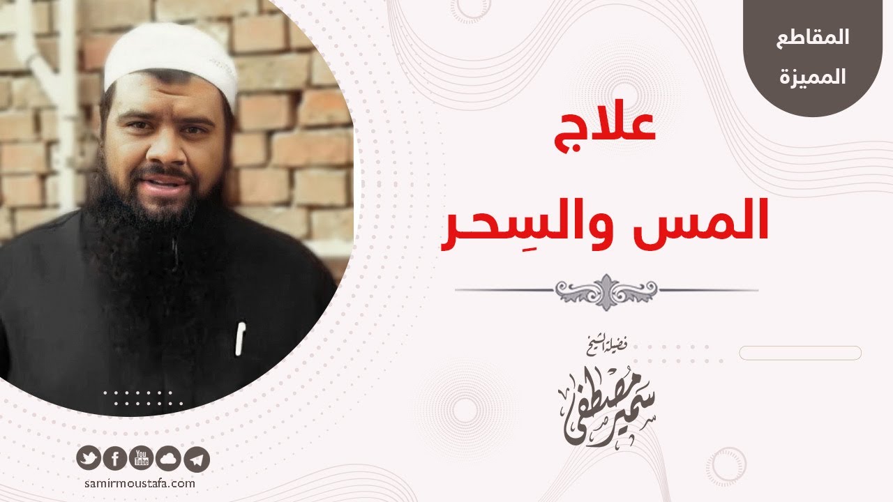 علاج المس والسِحـر || للشيخ سمير مصطفى