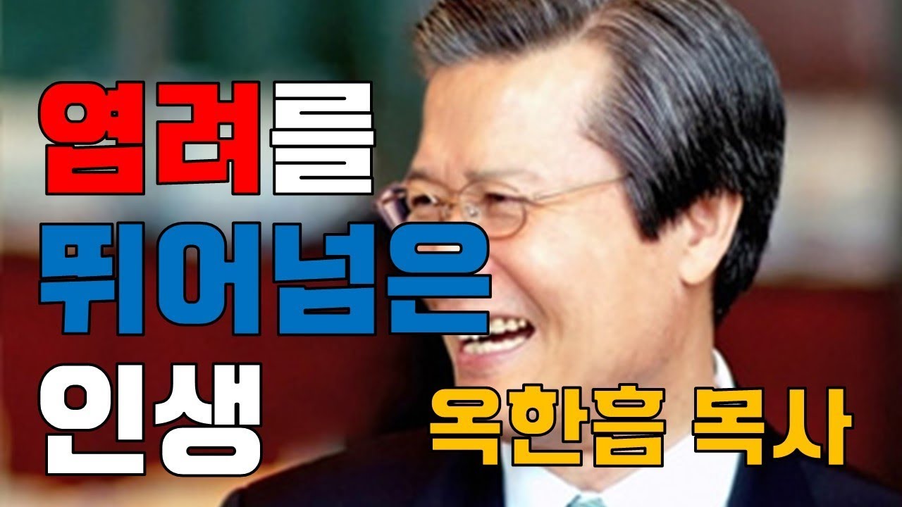 염려를 극복하는 방법 (4) _ 옥한흠 목사 