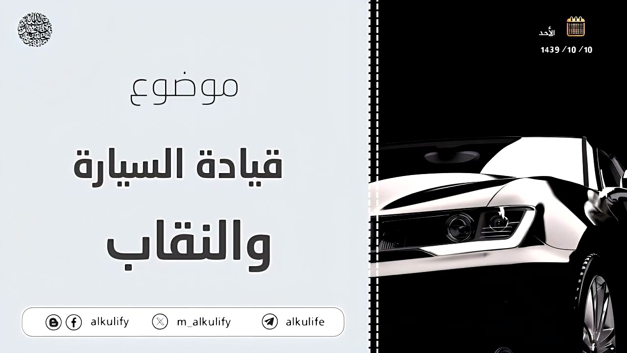 موضوع قيادة السيارة والنقاب ...
